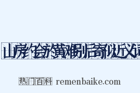 山房约会於黄滩别后寄似近义词是什么意思的图片